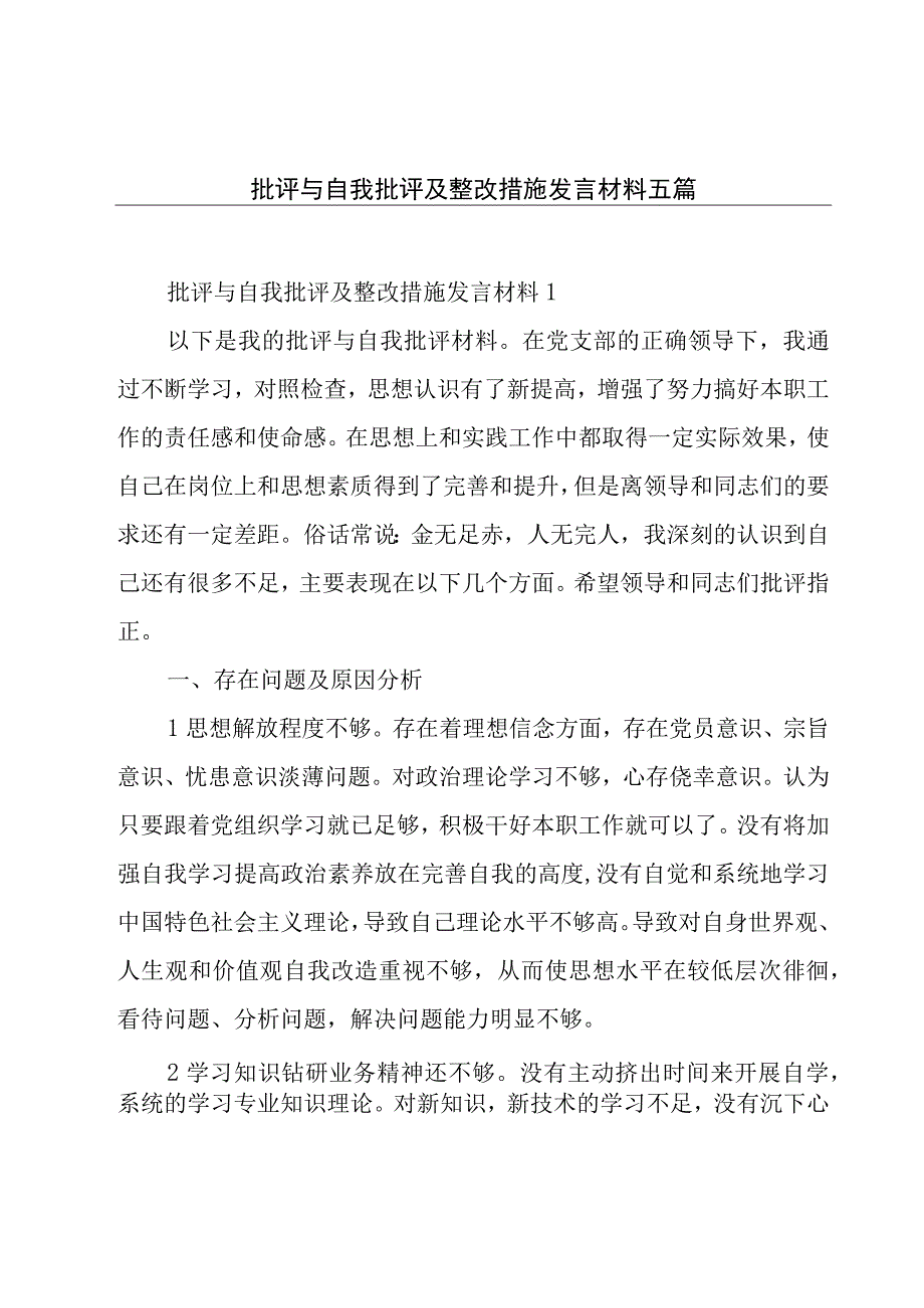 批评与自我批评及整改措施发言材料五篇.docx_第1页