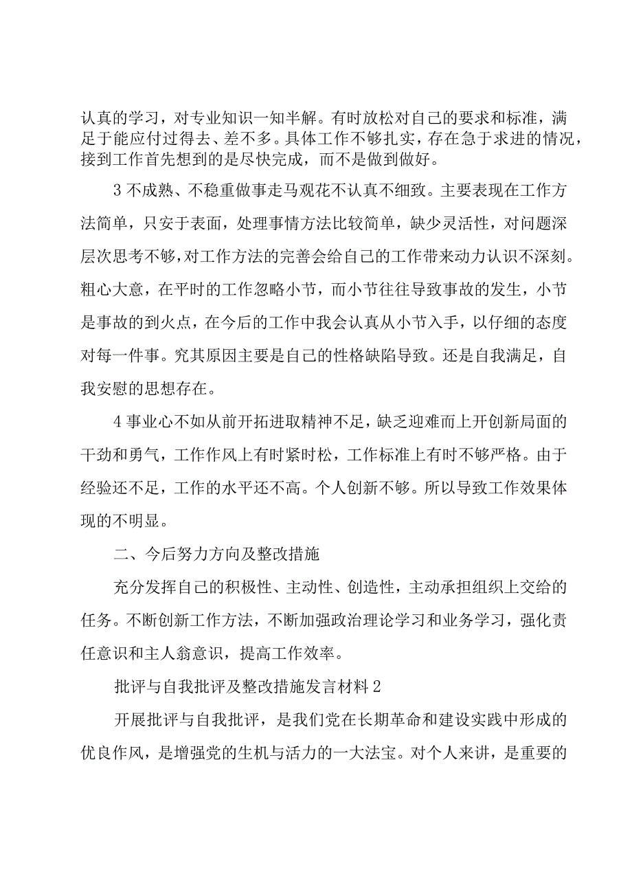 批评与自我批评及整改措施发言材料五篇.docx_第2页