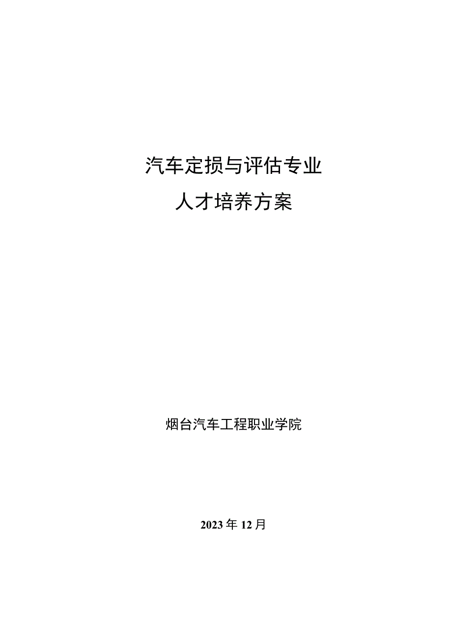 汽车定损与评估专员培养计划.docx_第1页