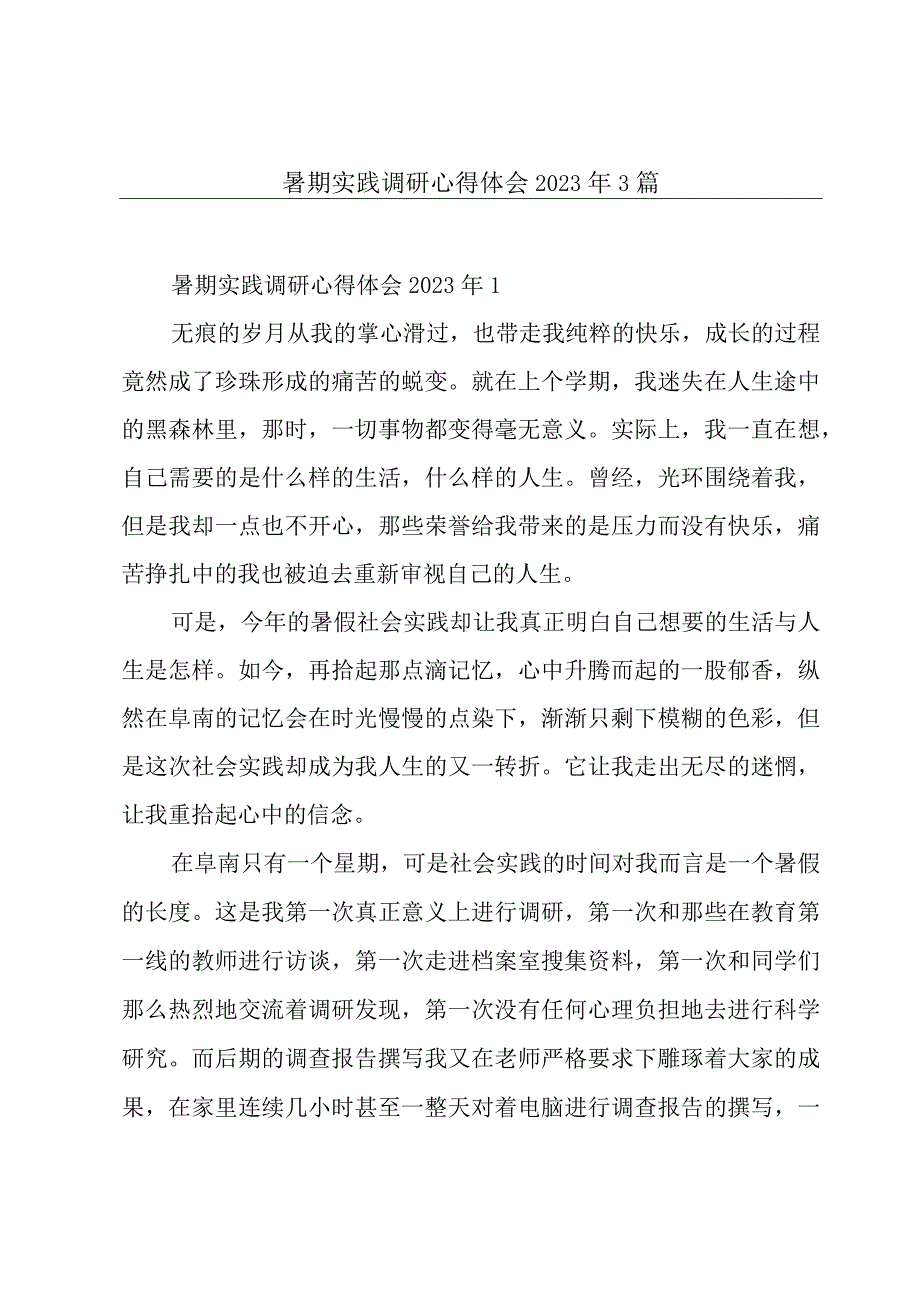 暑期实践调研心得体会2023年3篇.docx_第1页