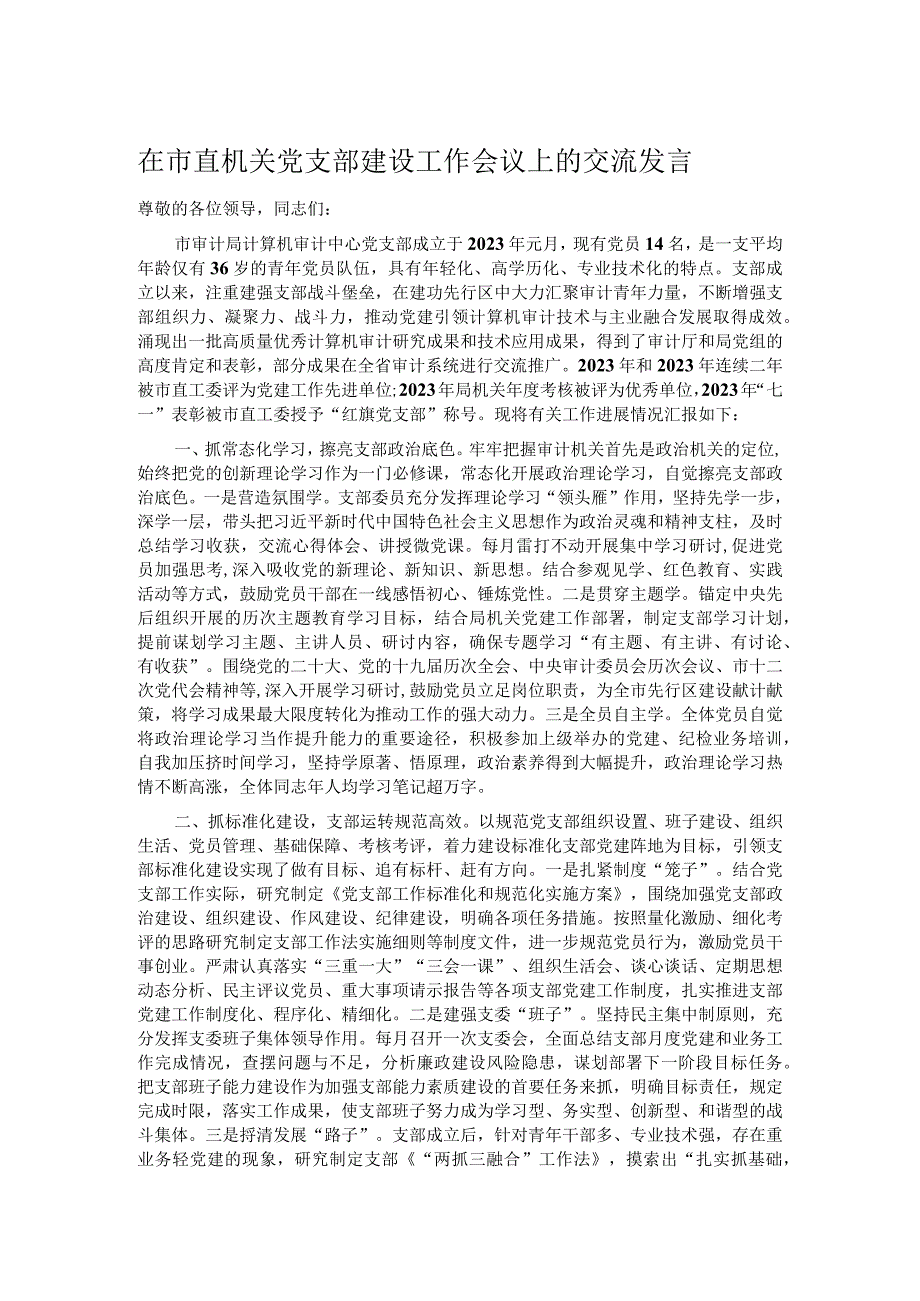 在市直机关党支部建设工作会议上的交流发言.docx_第1页