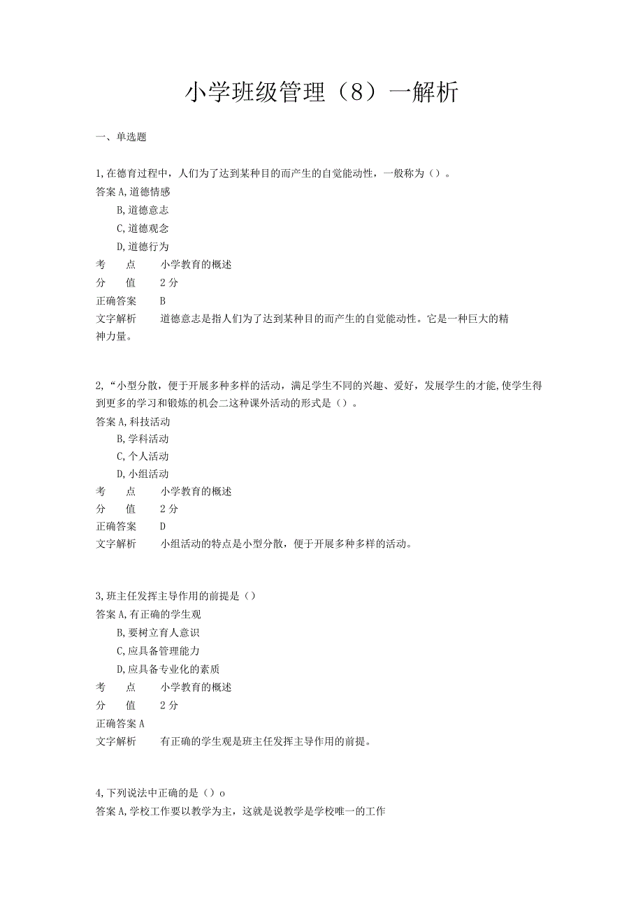 小学班级管理 章节练习8.docx_第1页