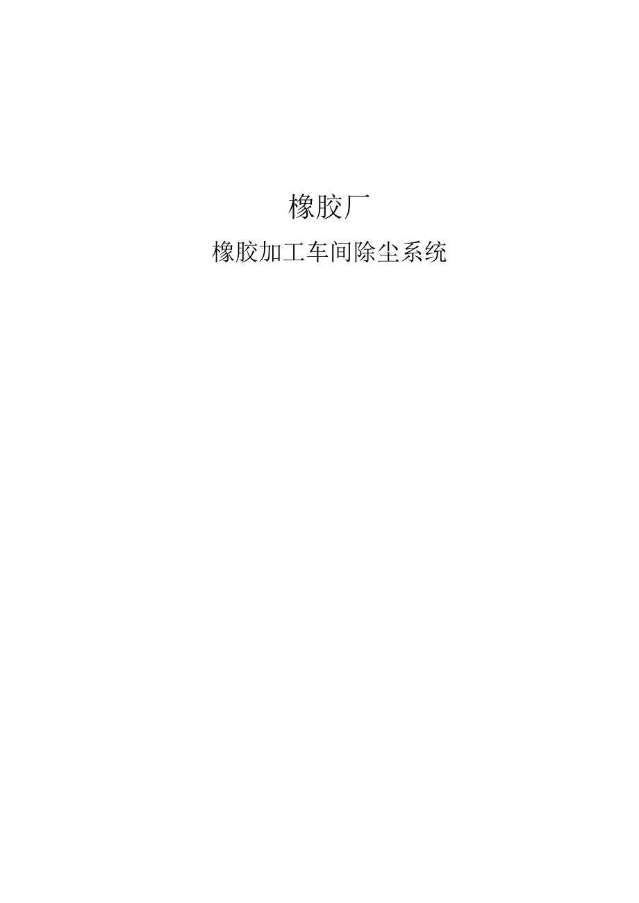 橡胶烟气治理方案整理橡胶烟气治理方案总结橡胶烟气治理方案归纳橡胶烟气治理方案概述橡胶烟气治理综述橡胶烟气治理方案汇总.docx_第1页