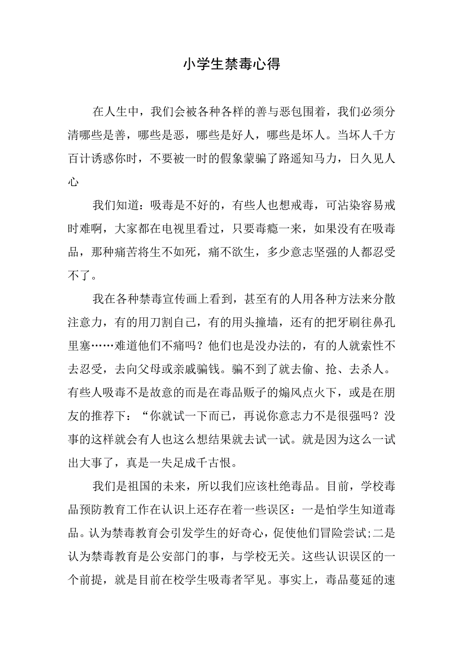 小学生禁毒心得.docx_第1页