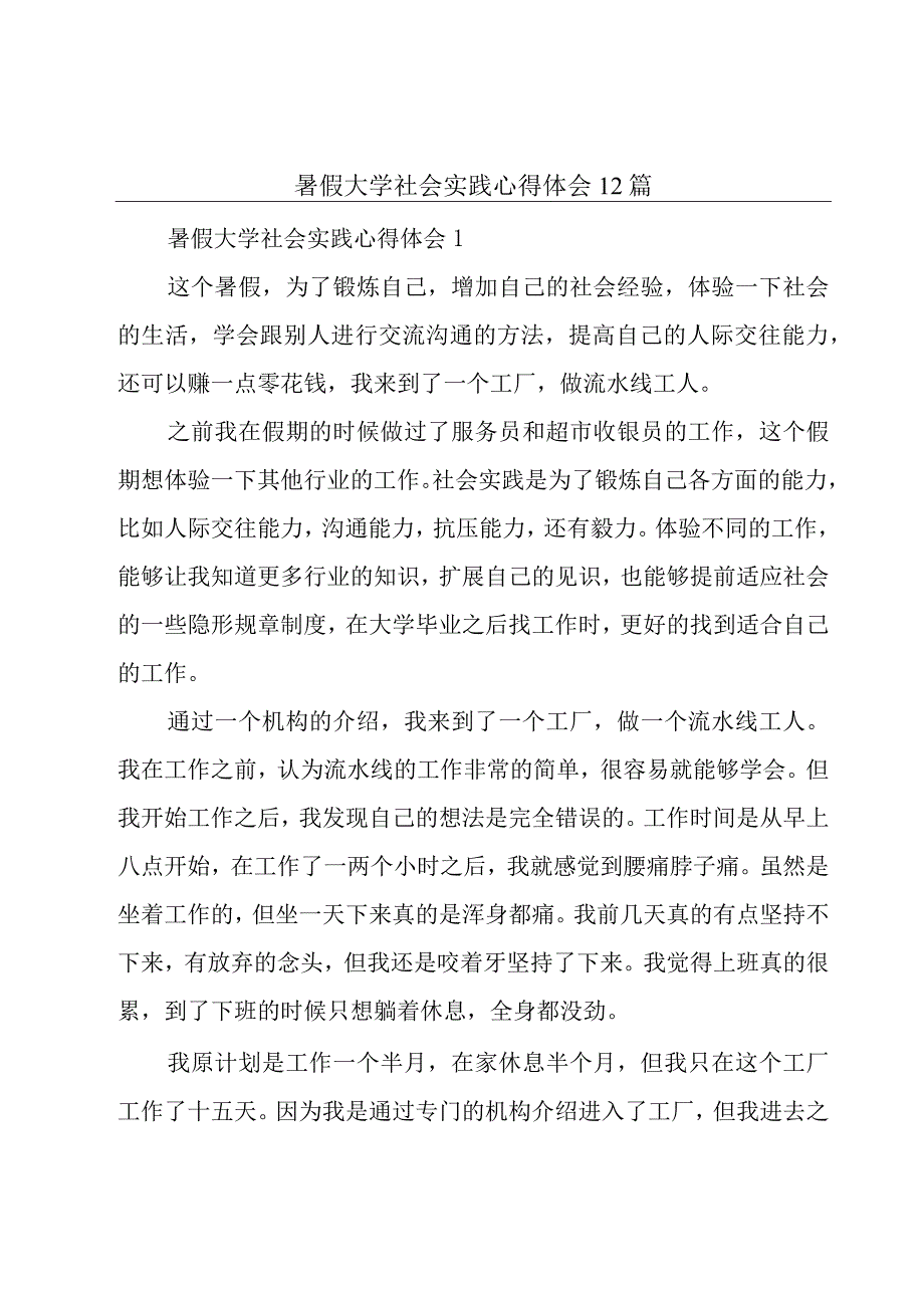 暑假大学社会实践心得体会12篇.docx_第1页