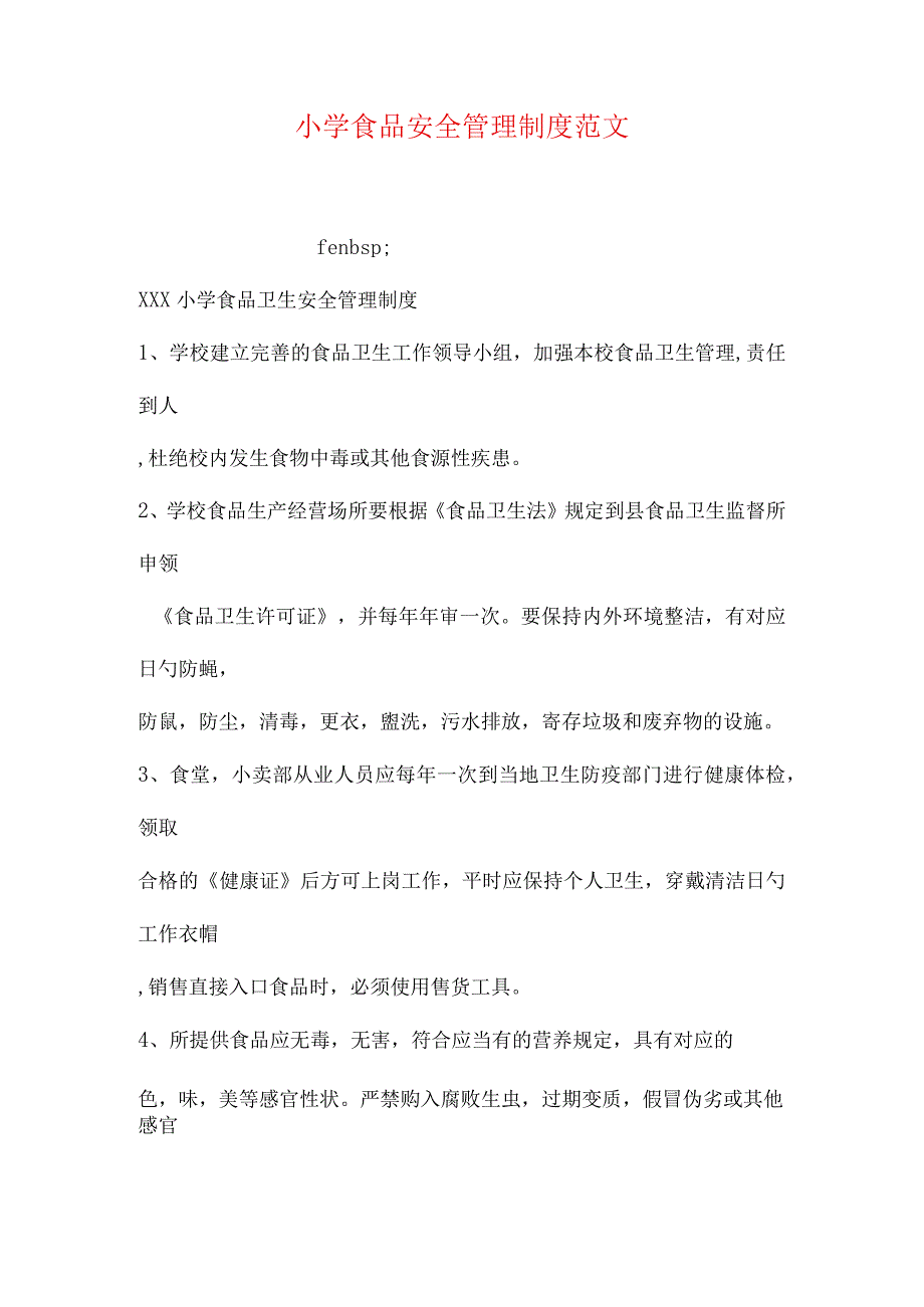 小学食品安全管理实例.docx_第1页