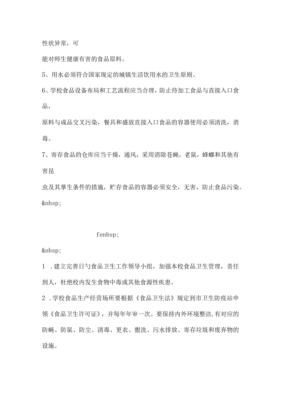 小学食品安全管理实例.docx_第2页