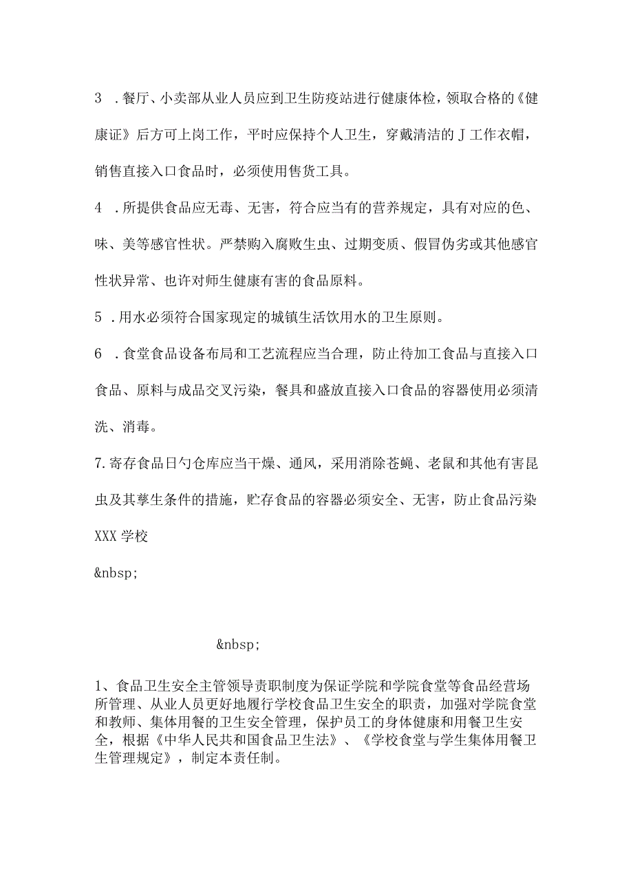 小学食品安全管理实例.docx_第3页