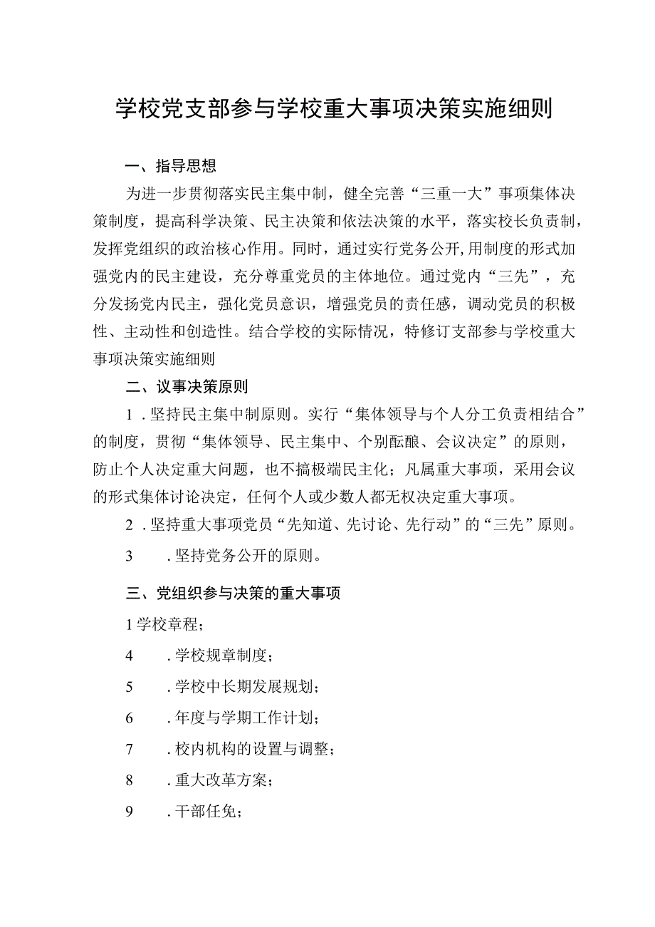 学校党支部参与学校重大事项决策实施细则.docx_第1页