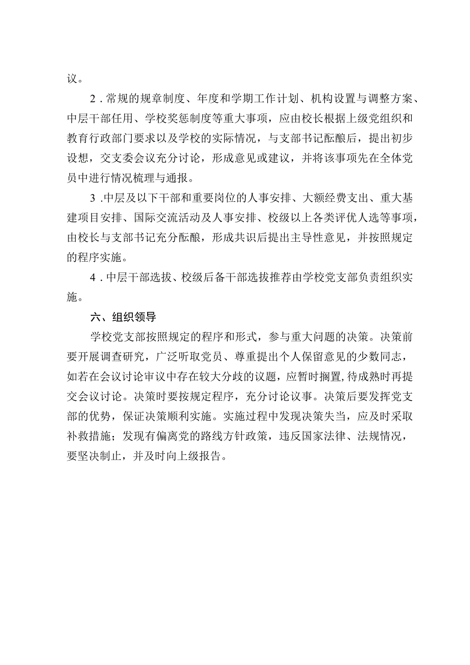 学校党支部参与学校重大事项决策实施细则.docx_第3页