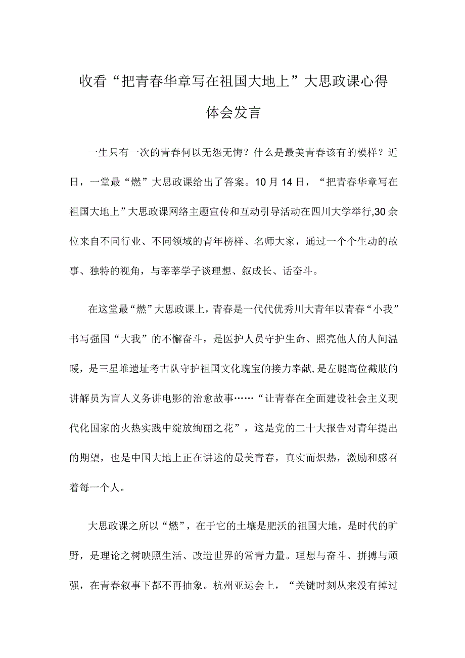 收看“把青春华章写在祖国大地上”大思政课心得体会发言.docx_第1页