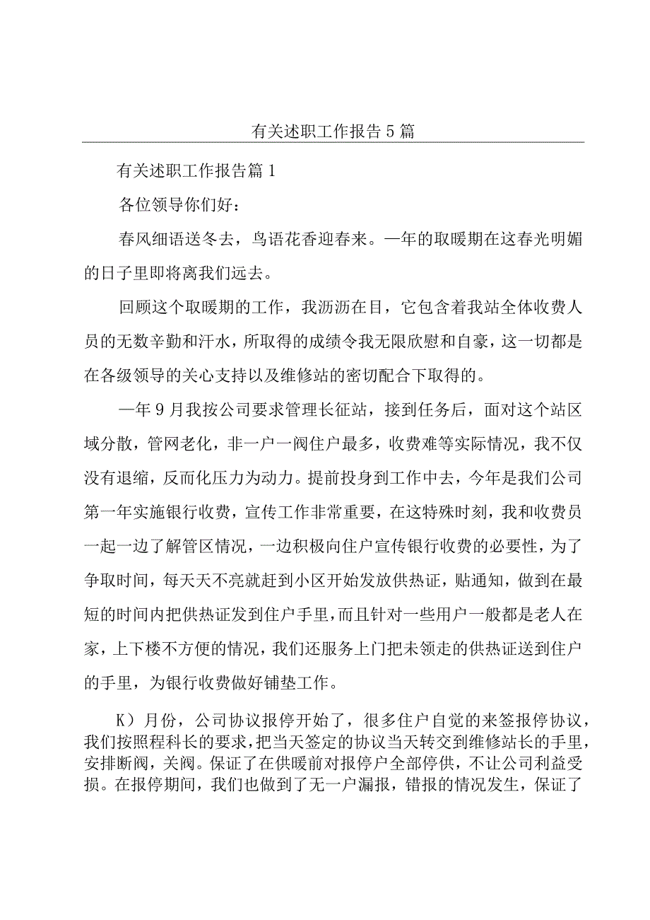 有关述职工作报告5篇.docx_第1页