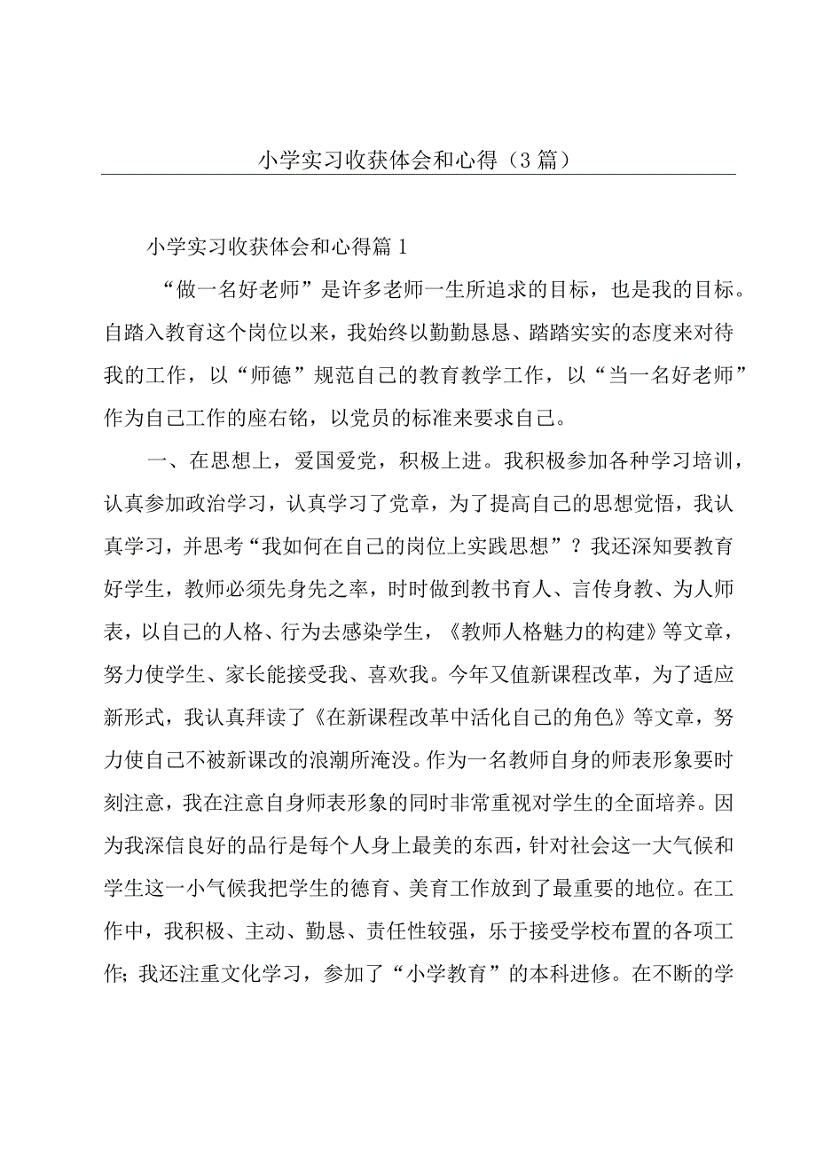 小学实习收获体会和心得(3篇).docx_第1页