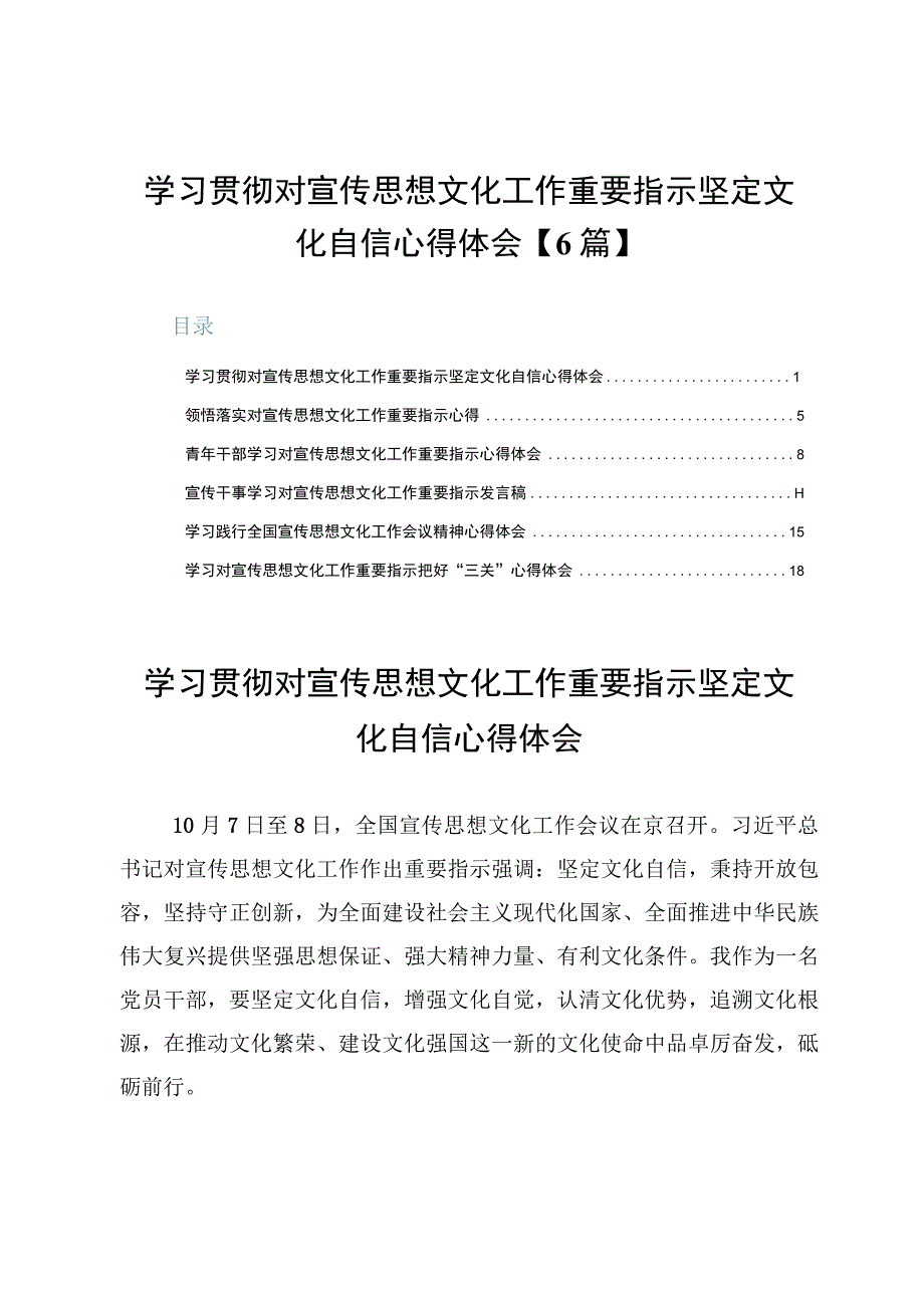 学习贯彻对宣传思想文化工作重要指示坚定文化自信心得体会【6篇】.docx_第1页