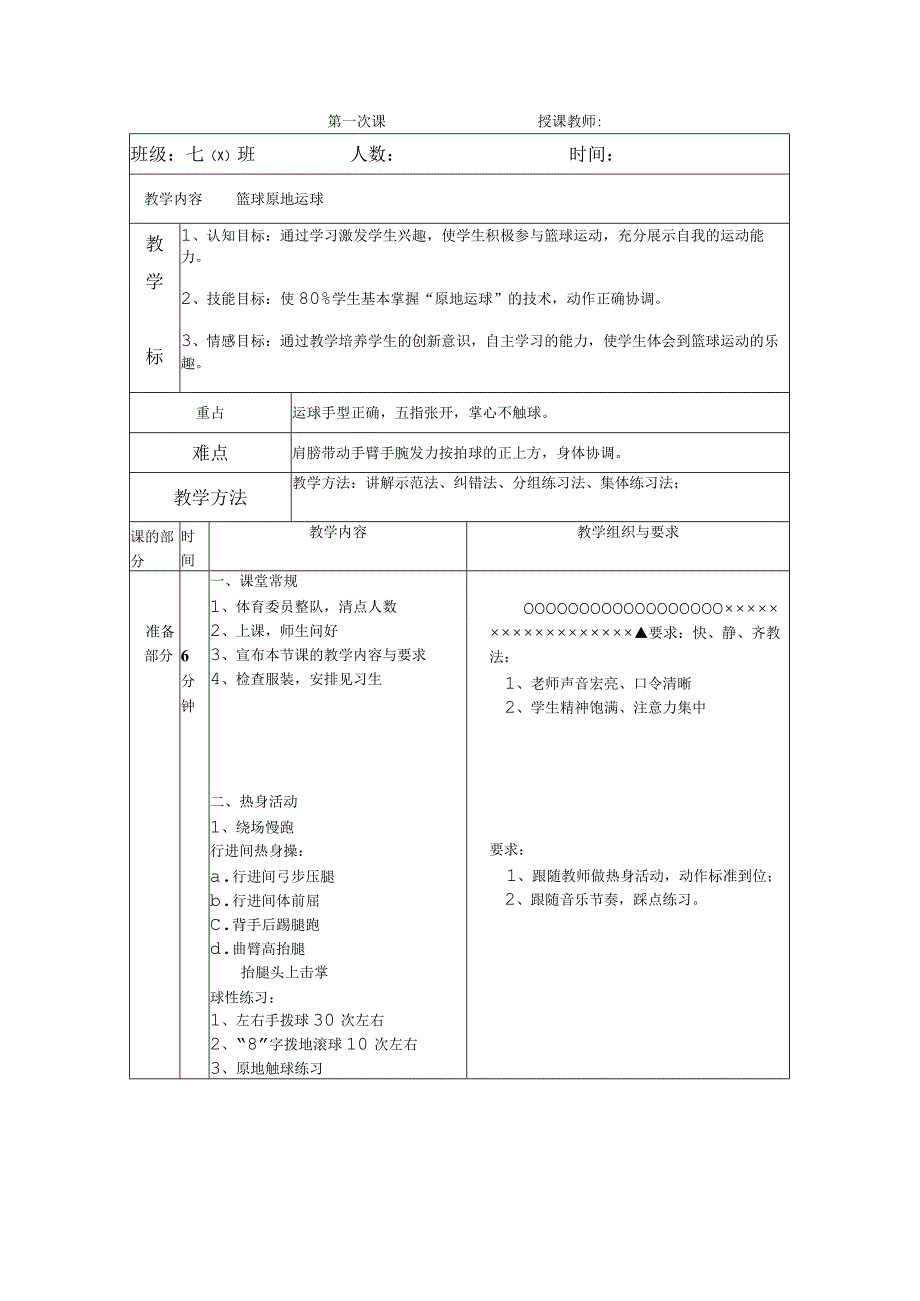 水平四（七年级）体育《篮球原地运球》教学设计及教案.docx_第3页