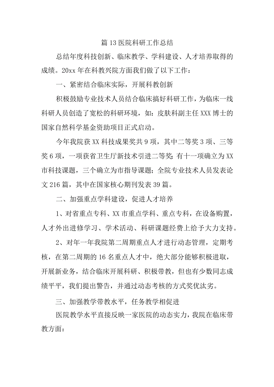 篇13医院科研工作总结.docx_第1页