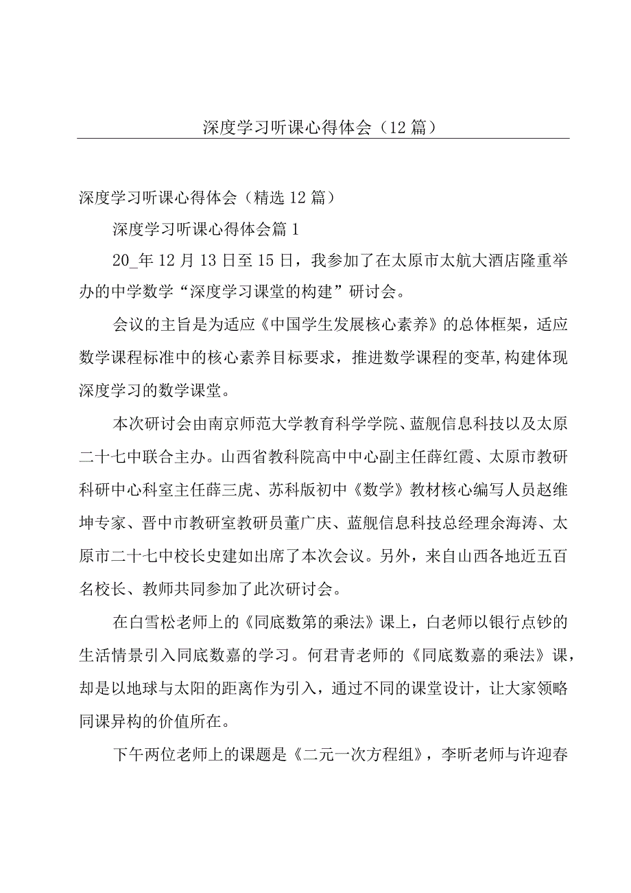 深度学习听课心得体会（12篇）.docx_第1页