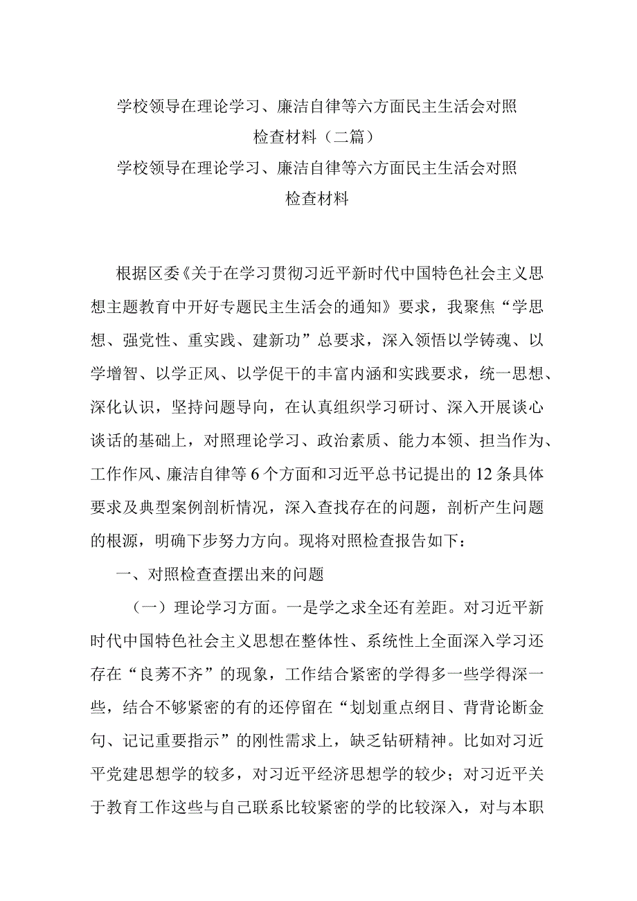 学校领导在理论学习、廉洁自律等六方面民主生活会对照检查材料(二篇).docx_第1页