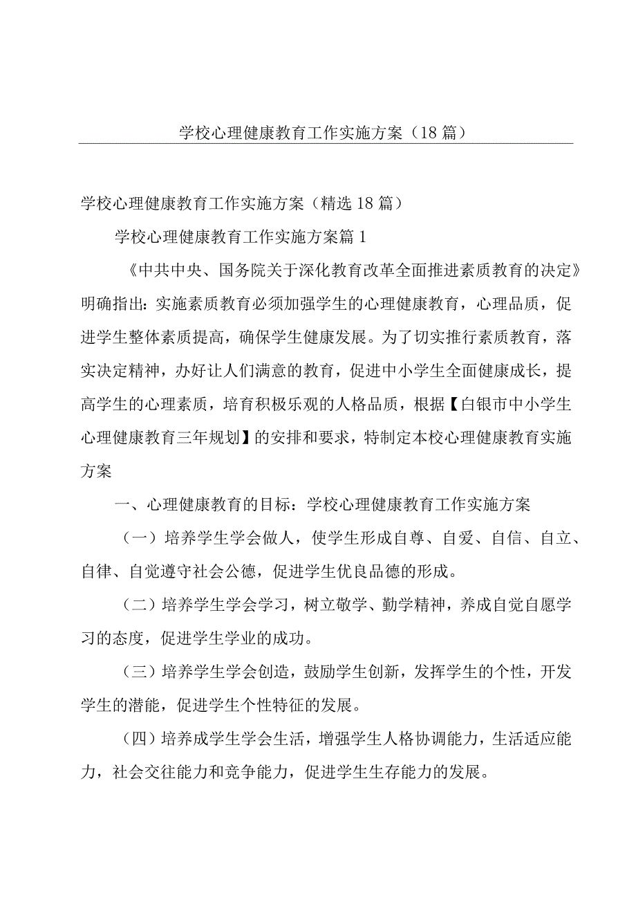 学校心理健康教育工作实施方案（18篇）.docx_第1页