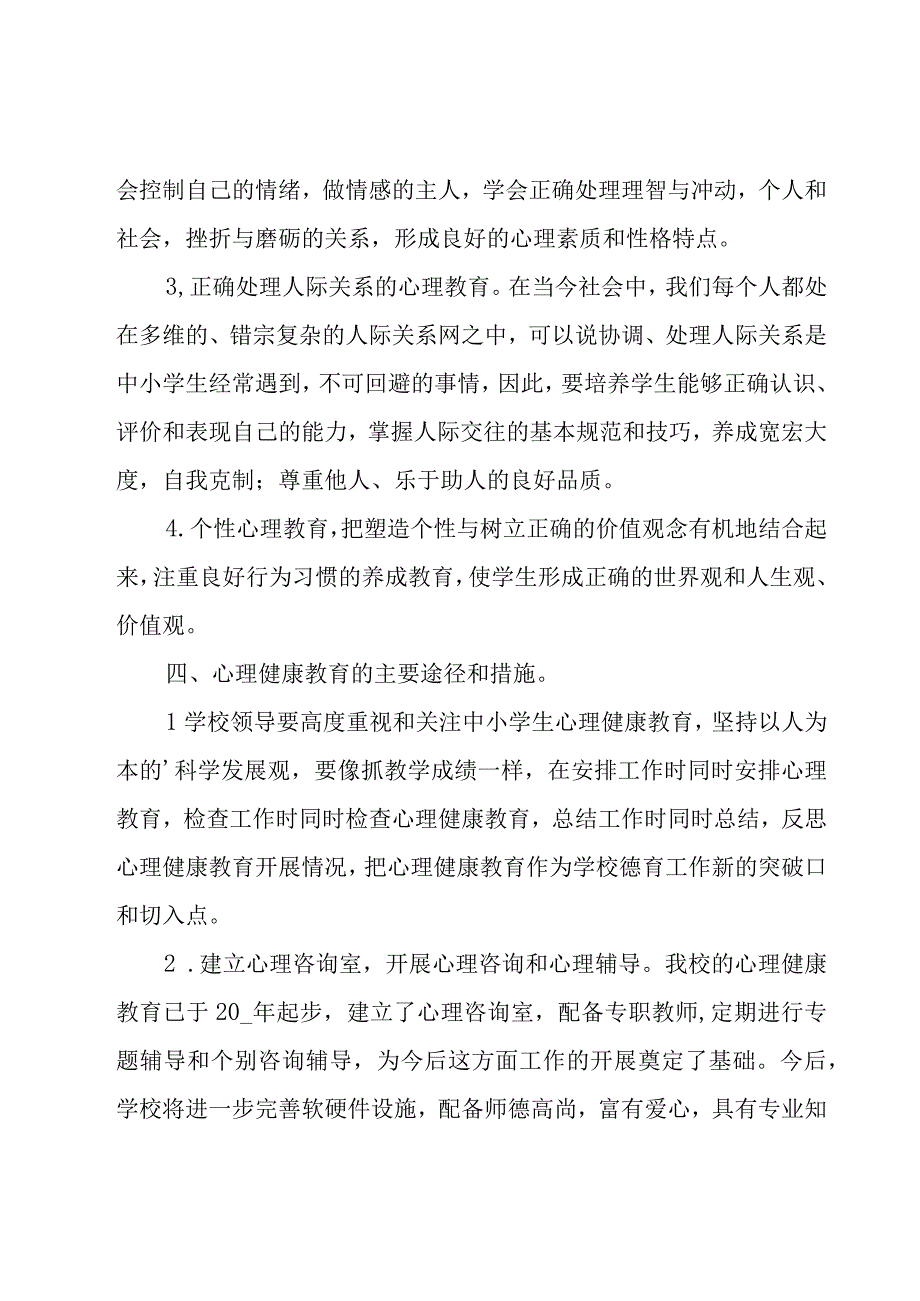 学校心理健康教育工作实施方案（18篇）.docx_第3页