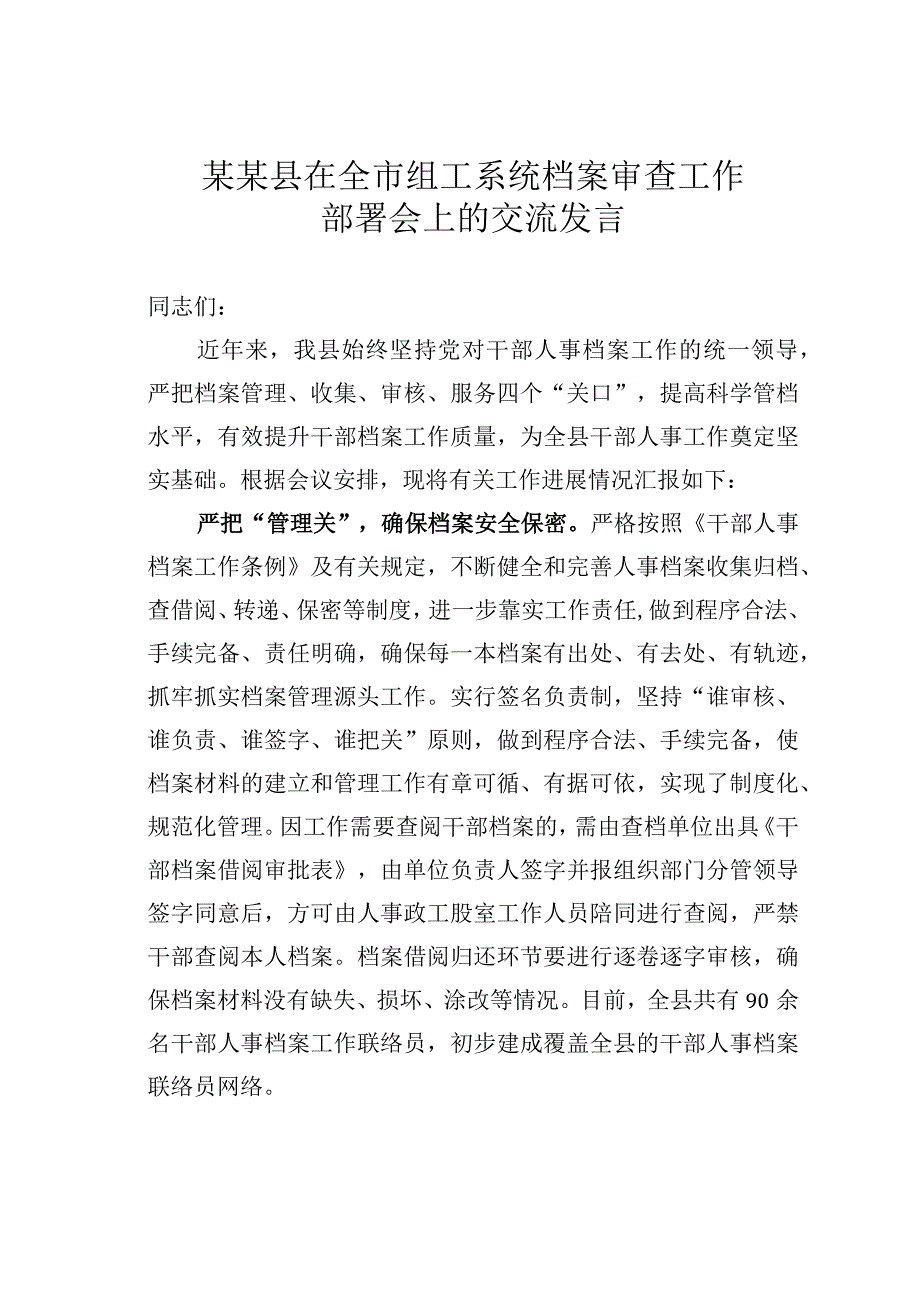 某某县在全市组工系统档案审查工作部署会上的交流发言.docx_第1页