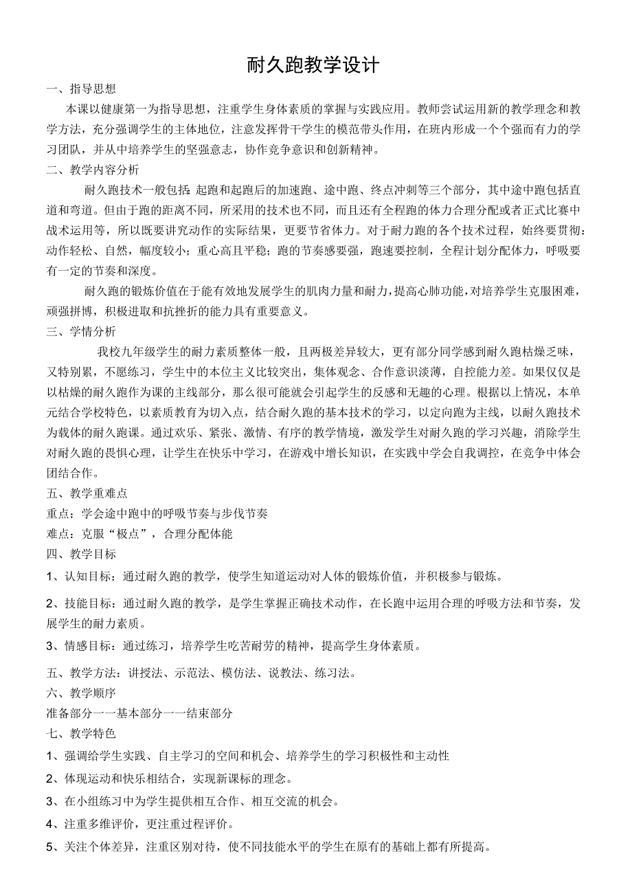 水平四（九年级）体育《耐久跑》教学设计及教案.docx_第1页