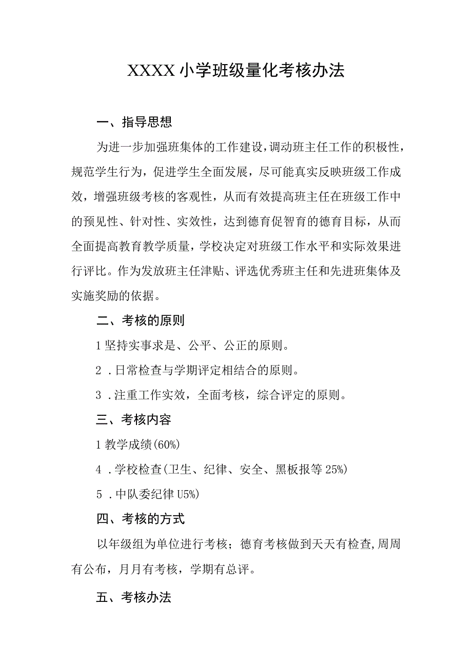 小学班级量化考核办法.docx_第1页