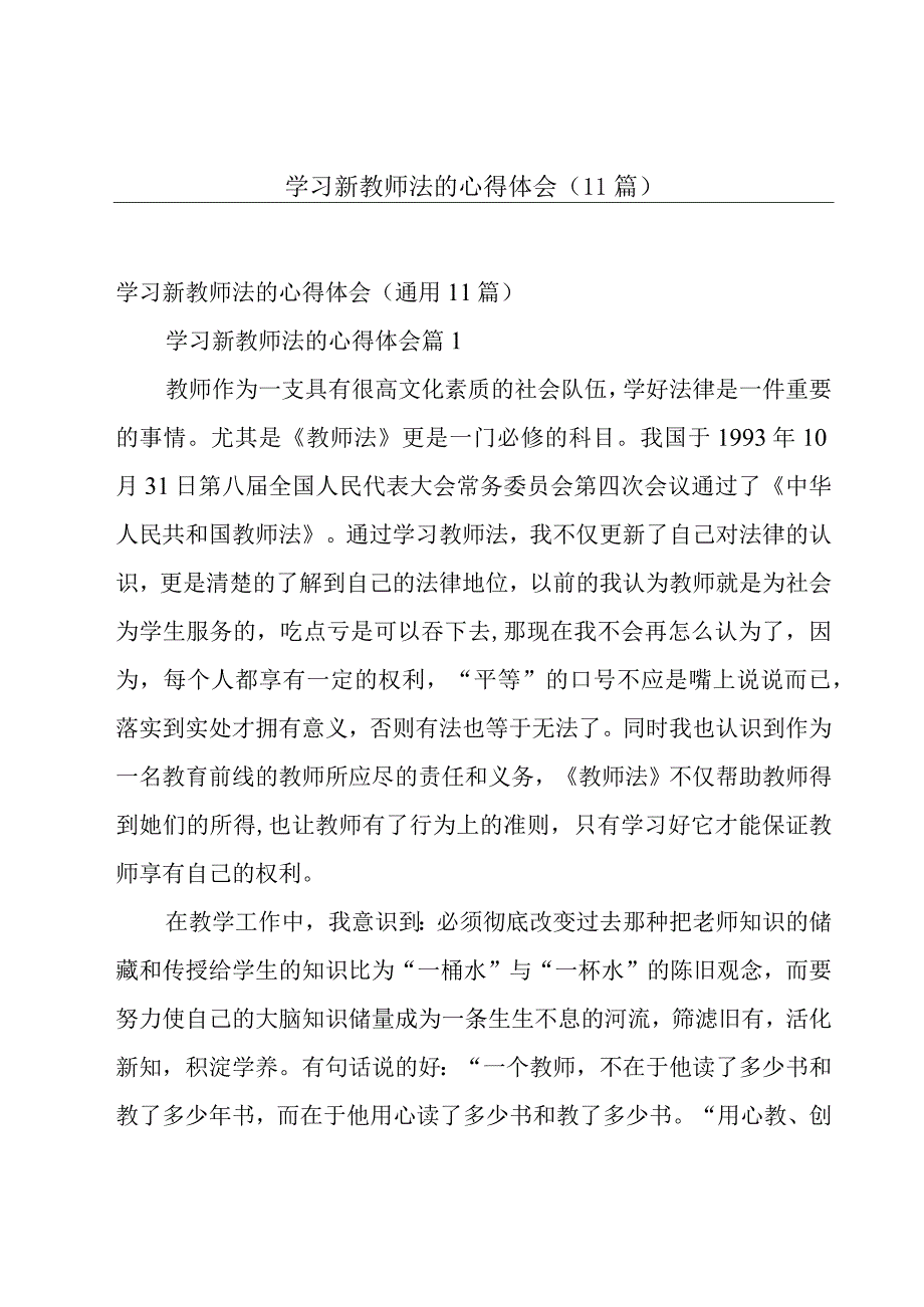 学习新教师法的心得体会（11篇）.docx_第1页