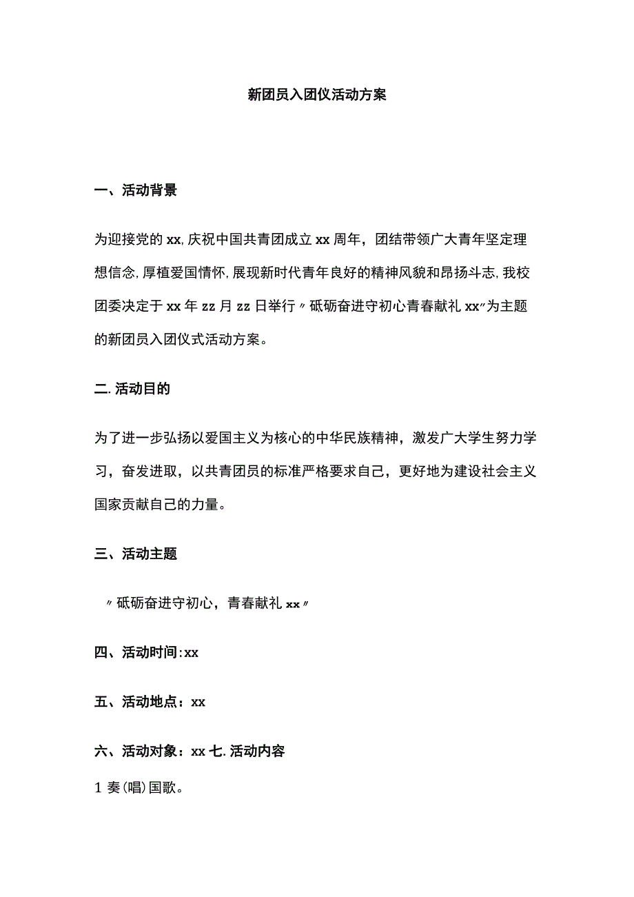 新团员入团仪活动方案.docx_第1页