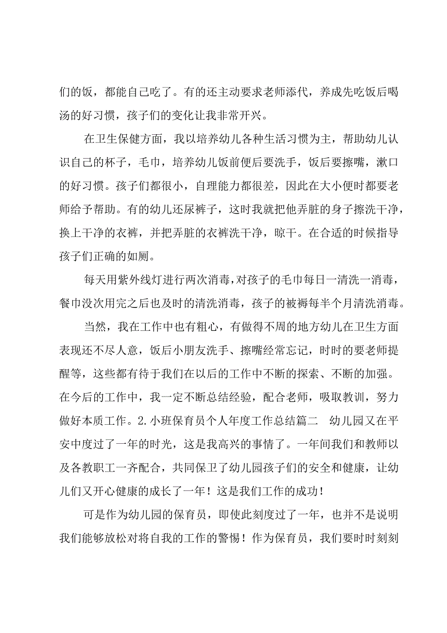 小班保育员个人年度工作总结（10篇）.docx_第2页