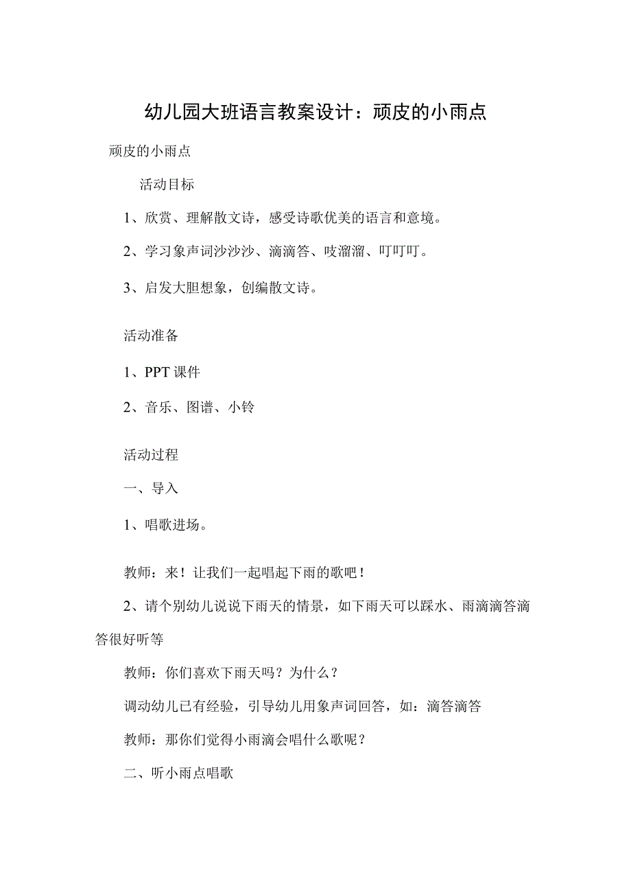 幼儿园大班语言教案设计：顽皮的小雨点.docx_第1页