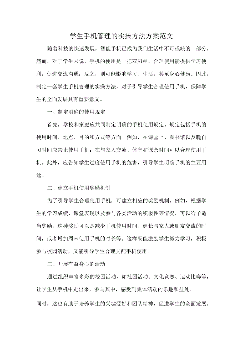 学生手机管理的实操方法方案范文.docx_第1页