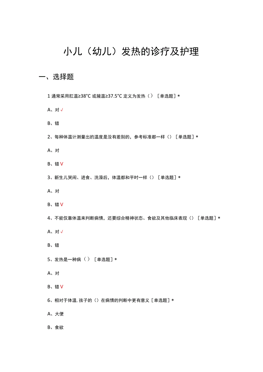 小儿（幼儿）发热的诊疗及护理考核试题.docx_第1页