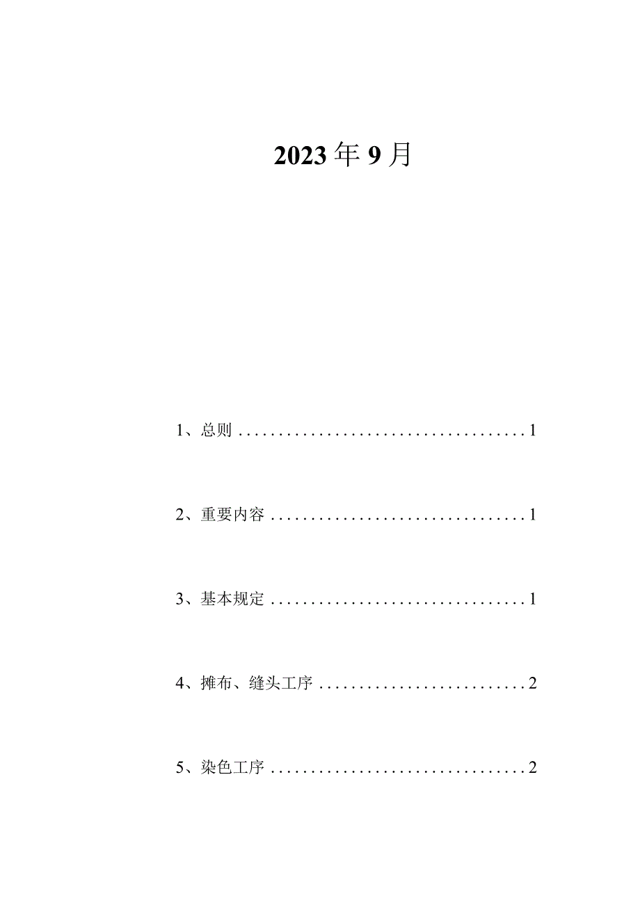 染色工艺质检实施规范.docx_第2页