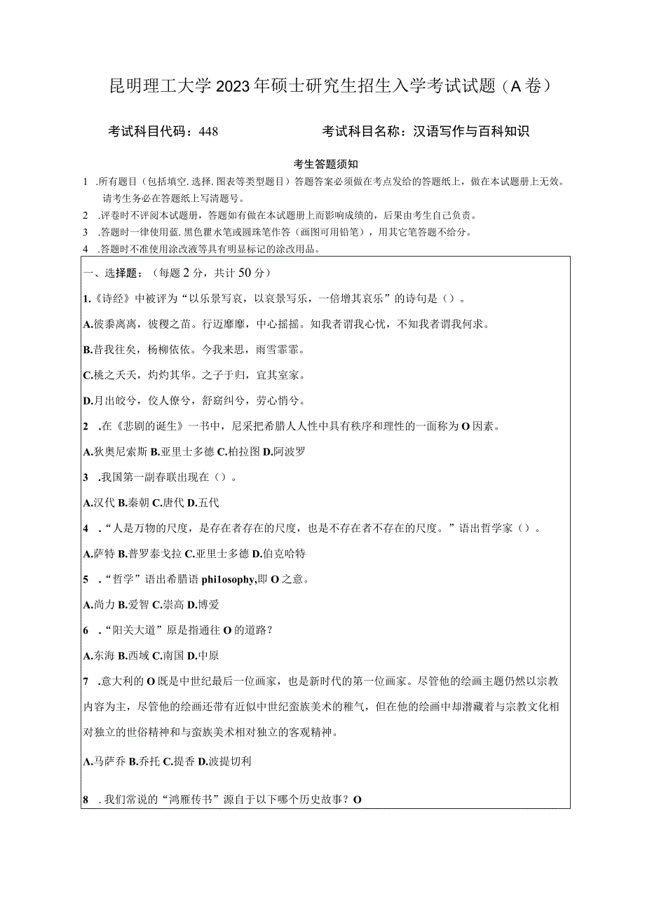 昆明理工大学2020年硕士研究生入学考试自命题汉语写作与百科知识试题.docx_第1页