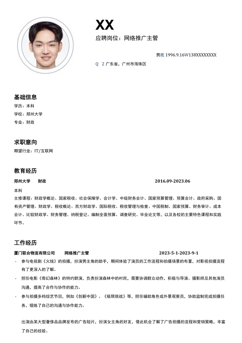 联合推广岗位简历模板.docx_第1页