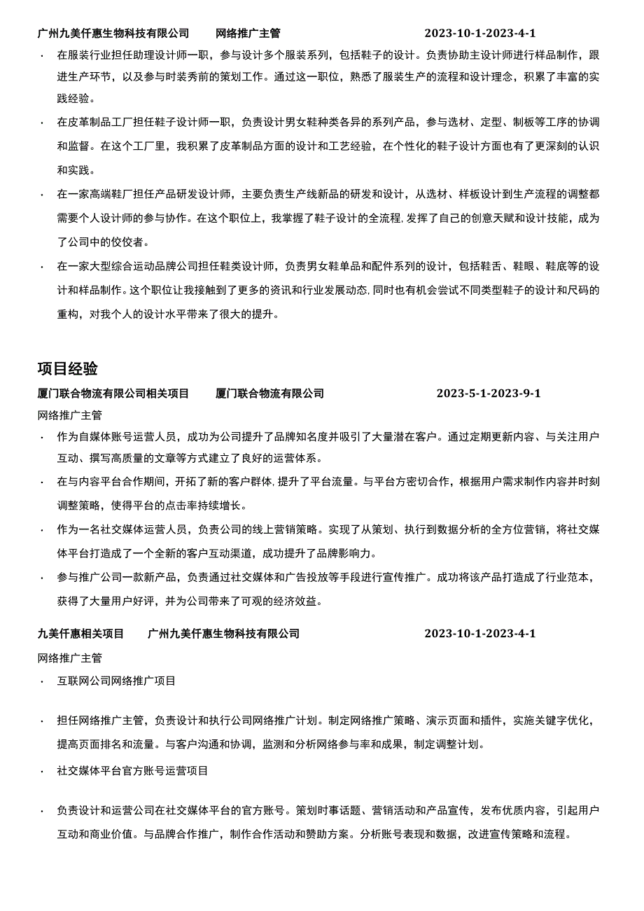 联合推广岗位简历模板.docx_第2页