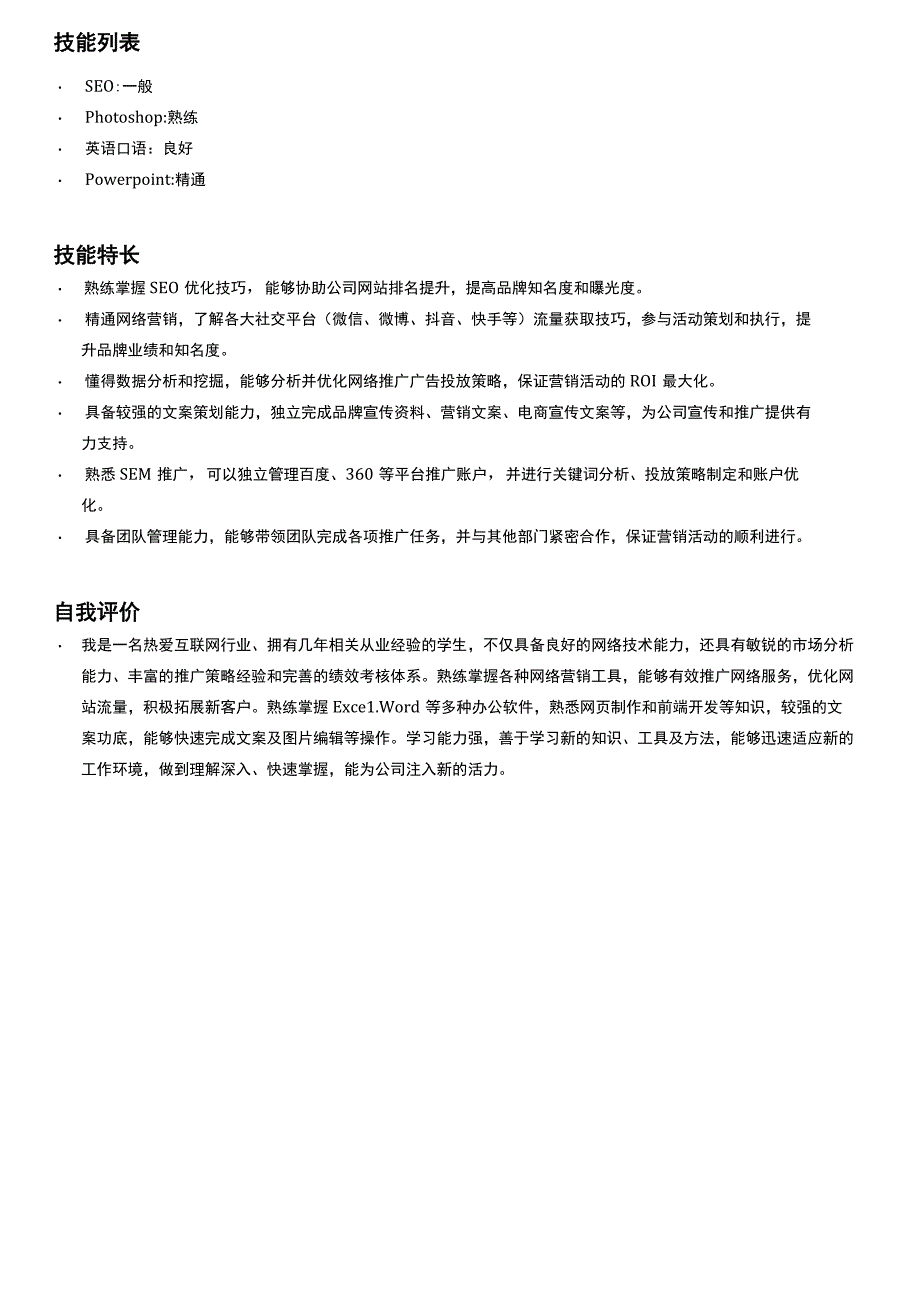 联合推广岗位简历模板.docx_第3页