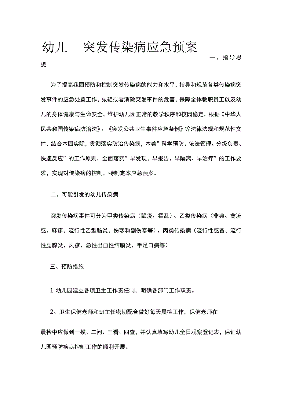 幼儿园突发传染病应急预案.docx_第1页