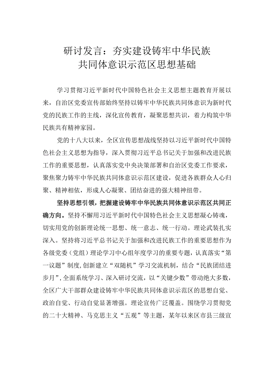 研讨发言：夯实建设铸牢中华民族共同体意识示范区思想基础.docx_第1页