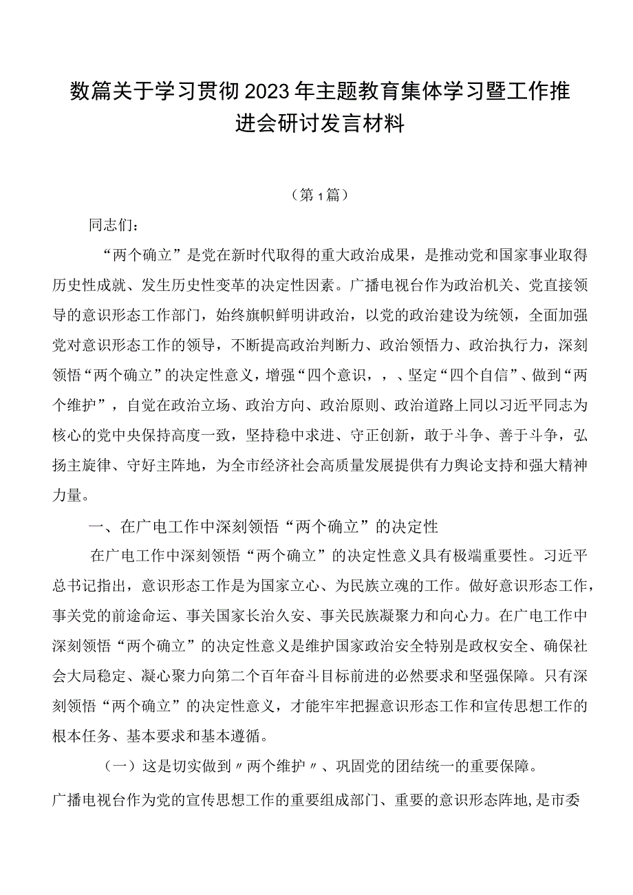 数篇关于学习贯彻2023年主题教育集体学习暨工作推进会研讨发言材料.docx_第1页