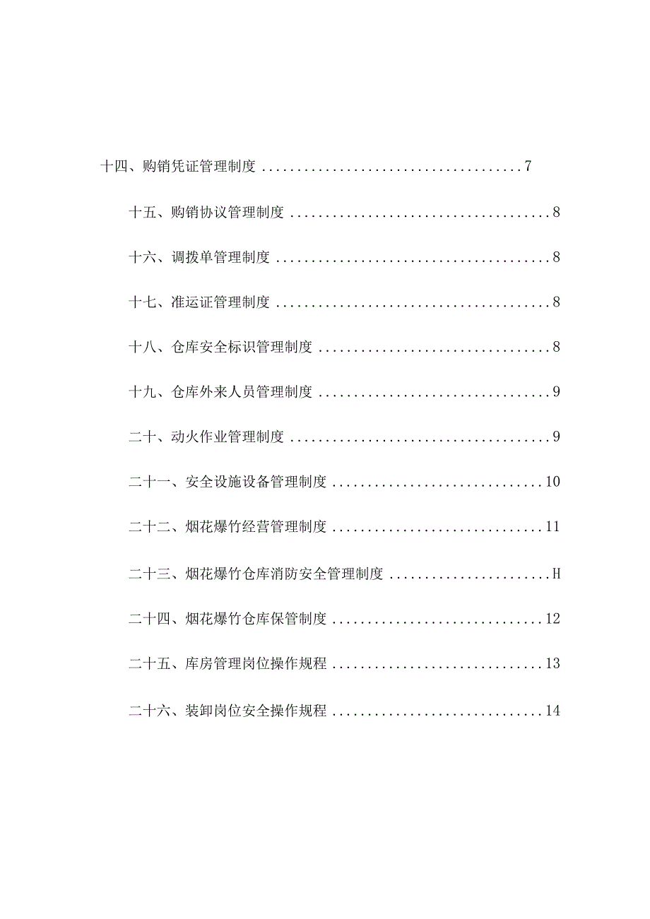 烟花爆竹安全管理操作手册.docx_第2页