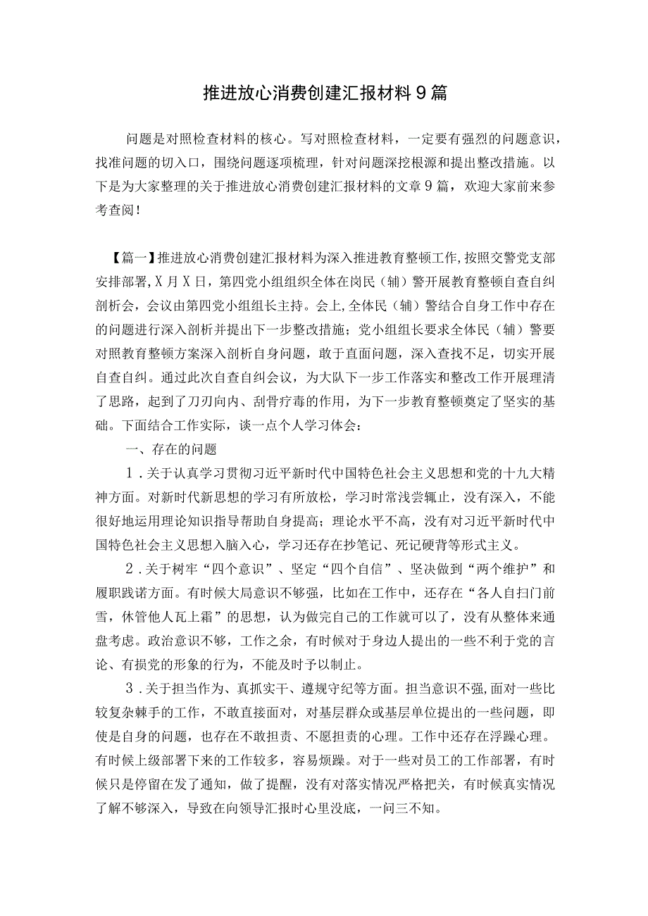 推进放心消费创建汇报材料9篇.docx_第1页