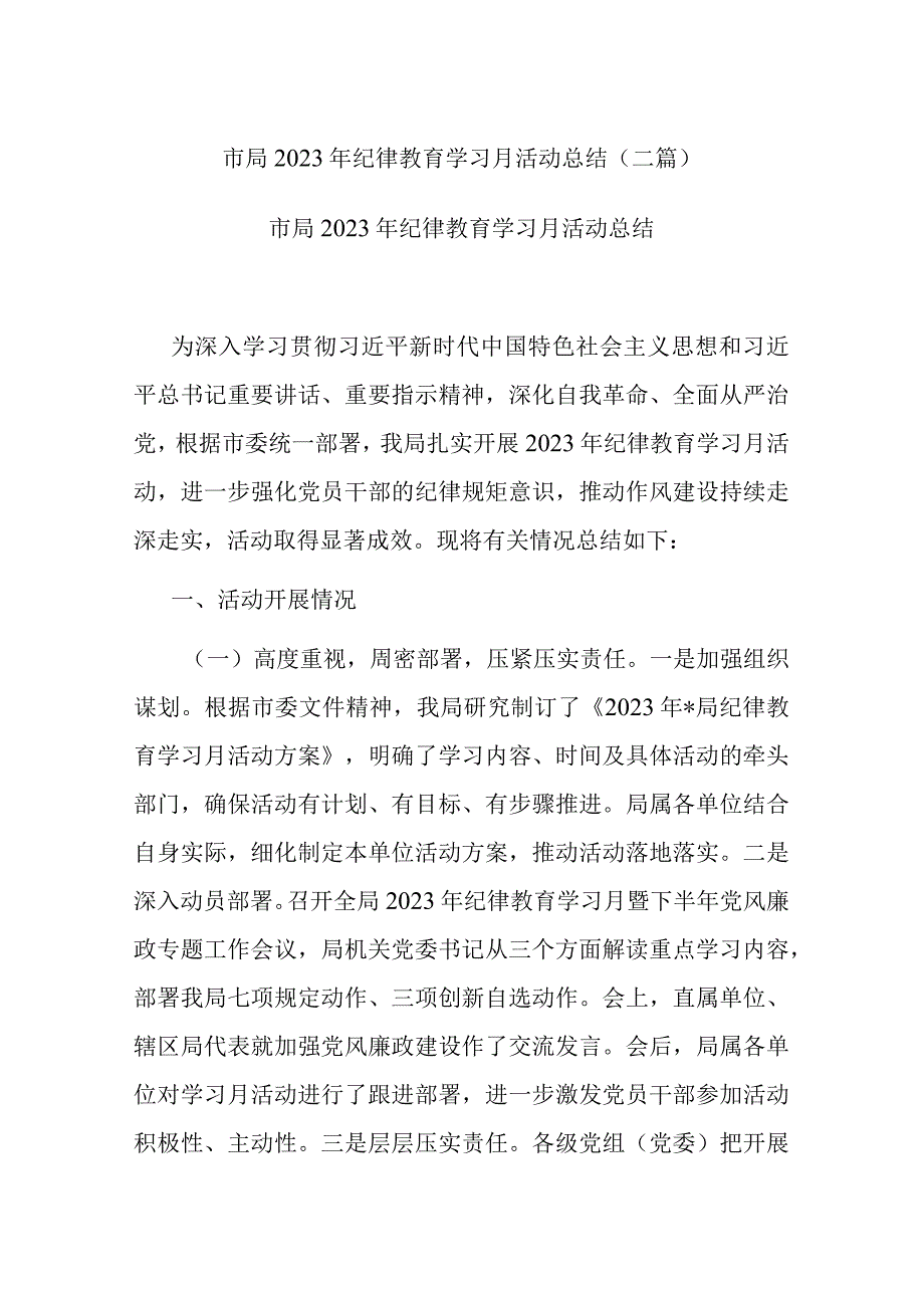 市局2023年纪律教育学习月活动总结(二篇).docx_第1页