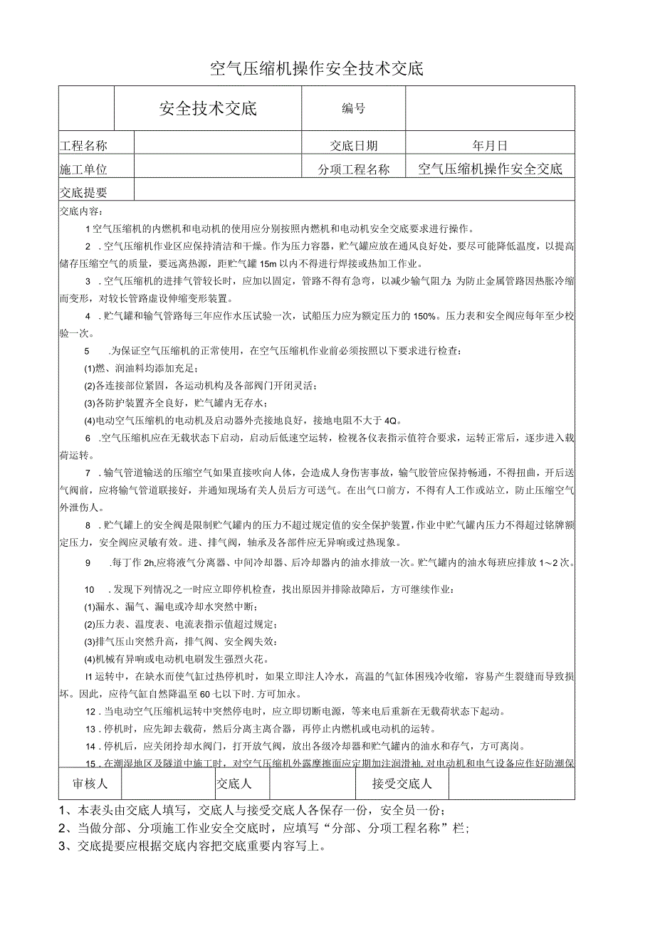 空气压缩机操作安全技术交底.docx_第1页