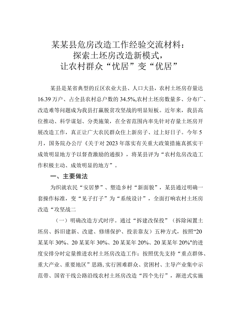 某某县危房改造工作经验交流材料：探索土坯房改造新模式让农村群众“忧居”变“优居”.docx_第1页