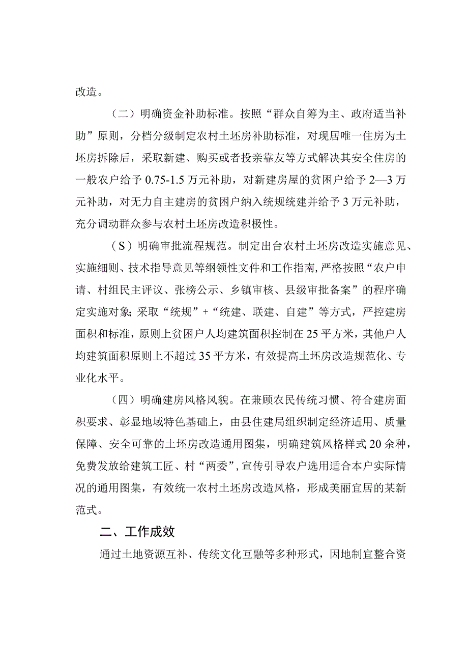 某某县危房改造工作经验交流材料：探索土坯房改造新模式让农村群众“忧居”变“优居”.docx_第2页