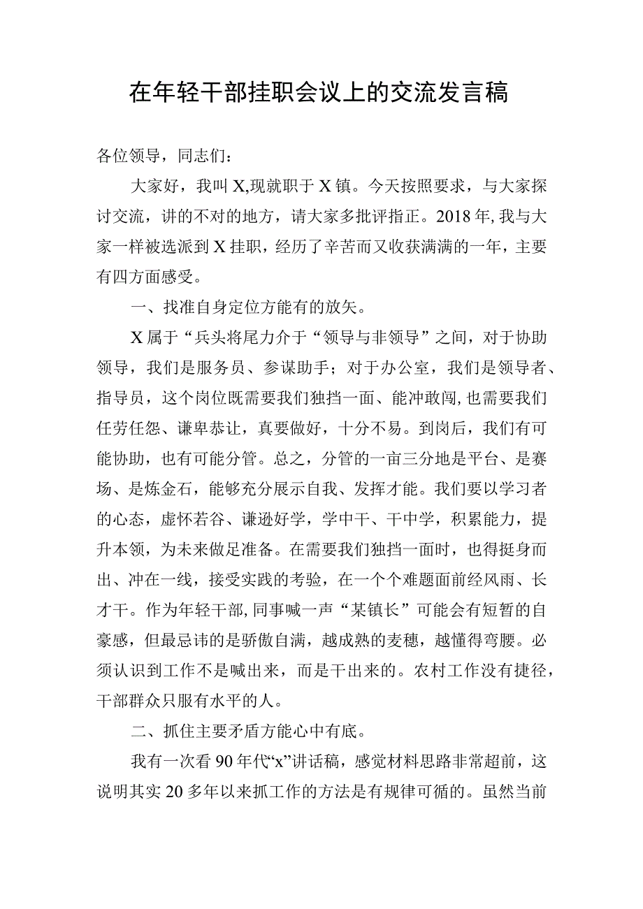 在年轻干部挂职会议上的交流发言稿.docx_第1页