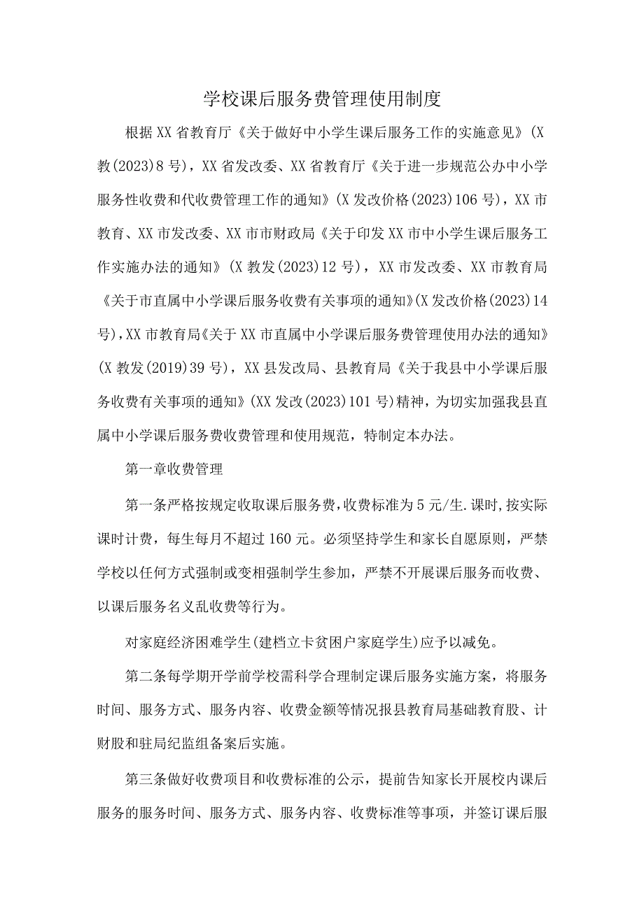 学校课后服务费管理使用制度.docx_第1页