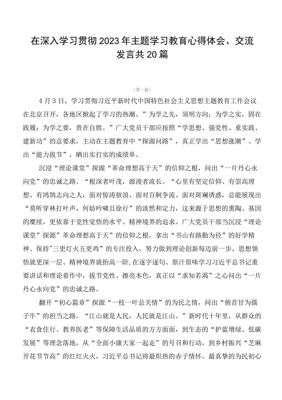 在深入学习贯彻2023年主题学习教育心得体会、交流发言共20篇.docx_第1页